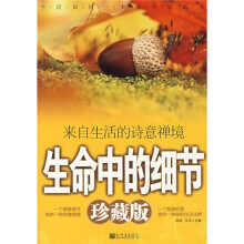 生命中的细节：来自生活的诗意禅境（珍藏版）