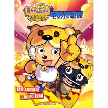 喜羊羊与灰太狼虎虎生威电影珍藏册