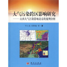 大气污染跨区影响研究：山西大气污染影响北京的案例分析