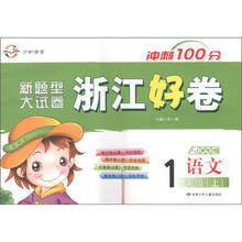 冲刺100分·新题型大试卷·浙江好卷：语文（1年级上册）（人教实验版）