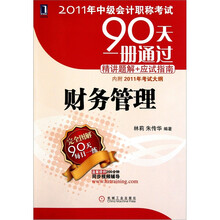 2011年中级会计职称考试90天一册通过·精讲题解+应试指南:财务管理