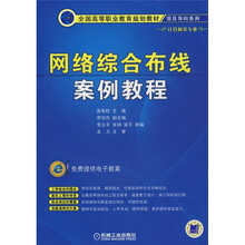 全国高等职业教育规划教材·项目导向系列：网络综合布线案例教程