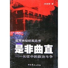 是非曲直：长征中的政治斗争