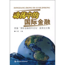 动荡中的国际金融:首届“国际金融青年论坛”获奖论文集
