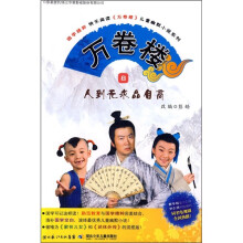 万卷楼8：人到无求品自高