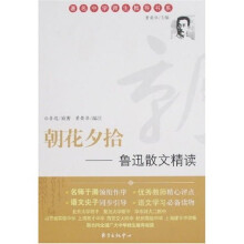 朝花夕拾：鲁迅散文精读