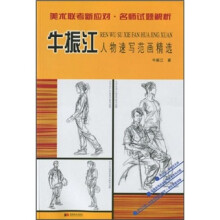 美术联考新应对·名师试题解析:牛振江人物速写范画精选(附VCD光盘)