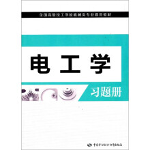 电工学习题册(全国高级技工学校机械类专业通用教材)