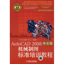 AutoCAD2008中文版机械制图标准培训教程