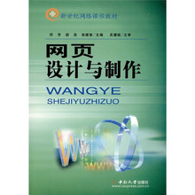 新世纪网络课程教材:网页设计与制作