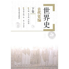 世界史：古代史编下卷