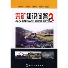 采矿知识问答