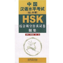 HSK中国汉语水平考试（初、中等）综合填空仿真试卷题集