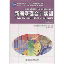 普通高等教育“十一五”国家级规划教材:新编基础会计实训(第5版)