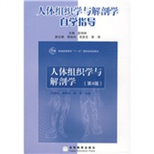 普通高等教育十一五国家级规划教材：人体组织学与解剖学自学指导（第4版）