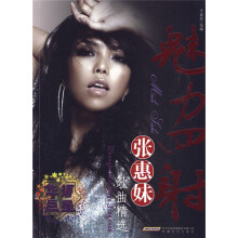 魅力四射：张惠妹歌曲精选（附MP3光盘1张）