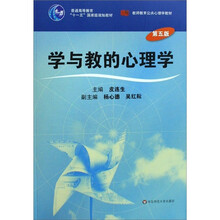 学与教的心理学（第5版）