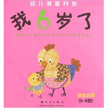 幼儿潜能开发：我6岁了（适合大班5-6岁）