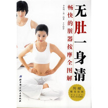 无肚一身清：畅快的脏器按摩全图解（附赠挂图）