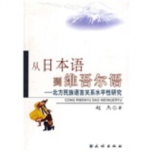 从日本语到维吾尔语：北方民族语言关系水平性研究