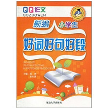 新编小学生好词好句好段