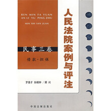 人民法院案例与评注（民事3卷）：借款·担保