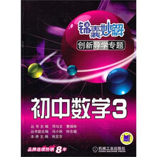 锦囊妙解创新导学专题：初中数学3