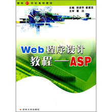 面向21世纪高校教材·Web程序设计教程:ASP