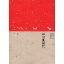 简明教程·法学专业：中国法制史