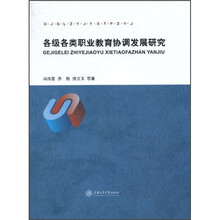 各级各类职业教育协调发展研究