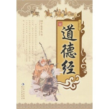 国学集萃丛书：道德经