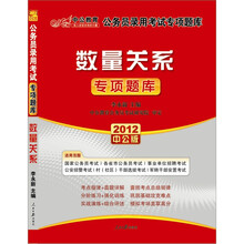 2012中公版国家公务员专项突破题库：数量关系（赠送价值150元的图书增值卡）