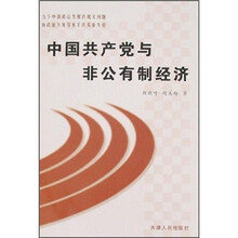 中国共产党与非公有制经济