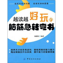 越读越好玩的脑筋急转弯书