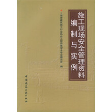 施工现场安全管理资料编制与实例