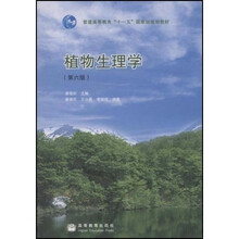 普通高等教育十一五国家级规划教材·植物生理学