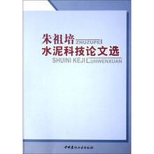 朱祖培水泥科技论文选