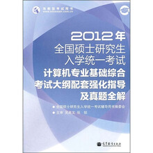 2012年全国硕士研究生入学统一考试：计算机专业基础综合考试大纲配套强化指导及真题全解