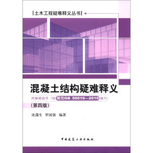 混凝土结构疑难释义（第4版）/土木工程疑难释义丛书