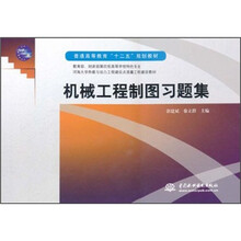 普通高等教育“十二五”规划教材：机械工程制图习题集