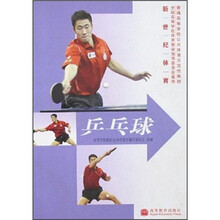 普通高等学校公共体育示范性教材·新世纪体育:乒乓球