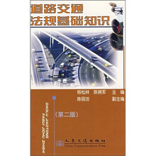道路交通法规基础知识（第2版）