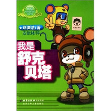 郑渊洁经典作品赏析馆：我是舒克贝塔