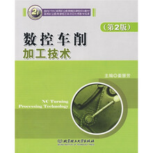 数控车削加工技术（第2版）