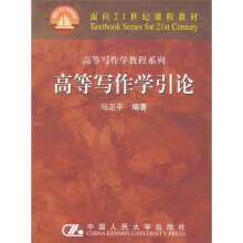 面向21世纪课程教材:高等写作学引论
