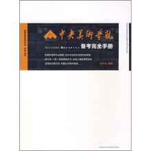 中央美术学院备考完全手册