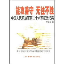 能攻善守 无往不胜:中国人民解放军第二十六军征战纪实
