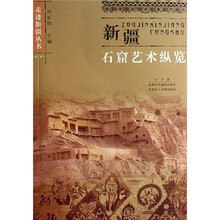 新疆石窟艺术纵览