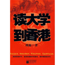 读大学到香港