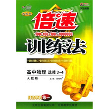 倍速训练法:高中物理(选修3-4)(学生用书)(人教版)
